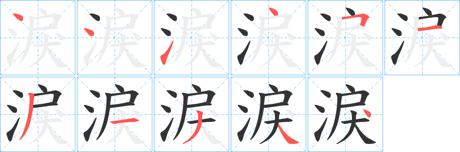 淚的筆順?lè)植窖菔?>
					
                    <hr />
                    <h2>淚的基本信息</h2>
                    <div   id=