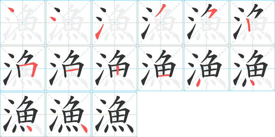 漁的筆順分步演示