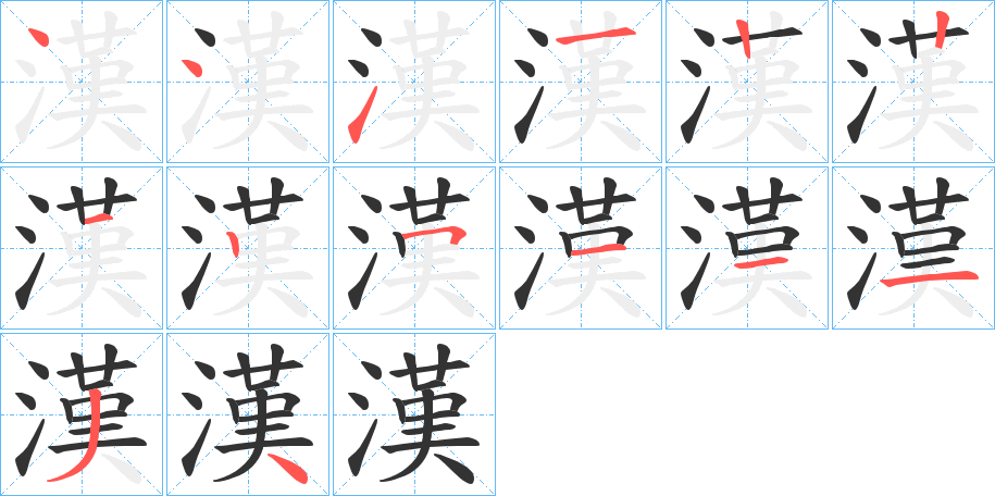 漢的筆順?lè)植窖菔?>
					
                    <hr />
                    <h2>漢的基本信息</h2>
                    <div   id=