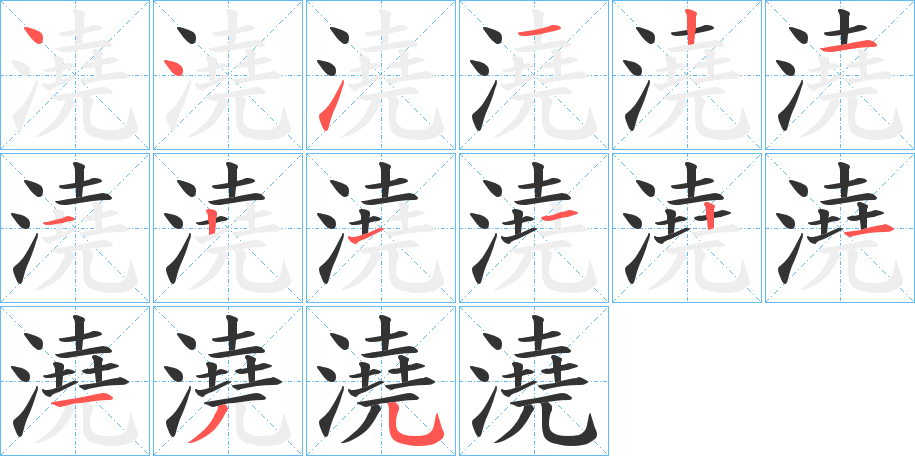 澆的筆順分步演示