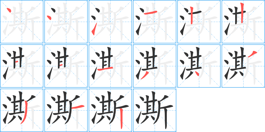 澌的筆順分步演示