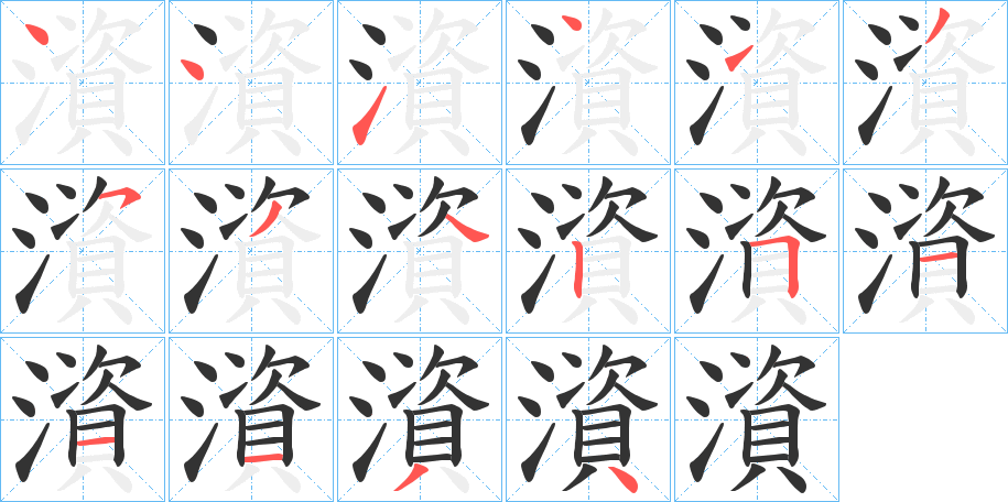 澬的筆順分步演示