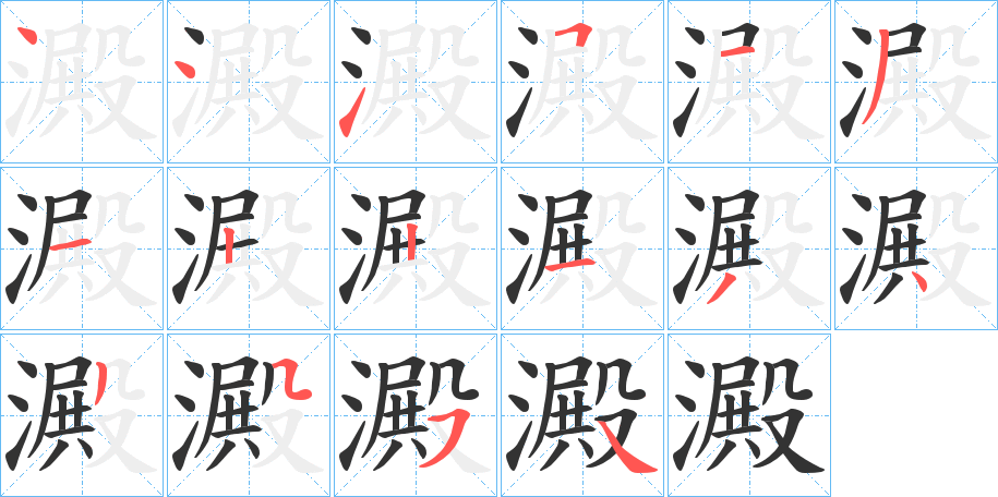 澱的筆順?lè)植窖菔?>
					
                    <hr />
                    <h2>澱的基本信息</h2>
                    <div   id=