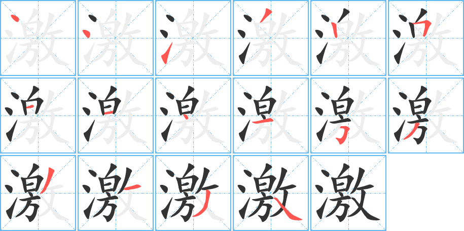 激的筆順?lè)植窖菔?>
					
                    <hr />
                    <h2>激的基本信息</h2>
                    <div   id=