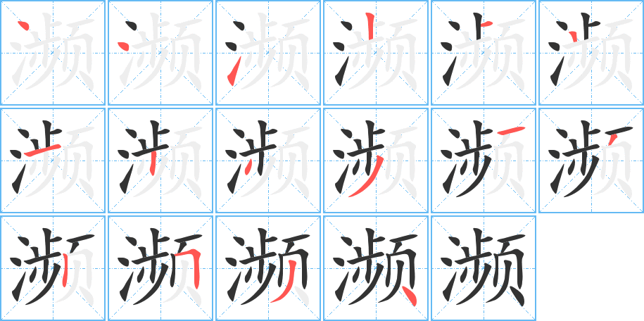 瀕的筆順?lè)植窖菔?>
					
                    <hr />
                    <h2>瀕的基本信息</h2>
                    <div   id=