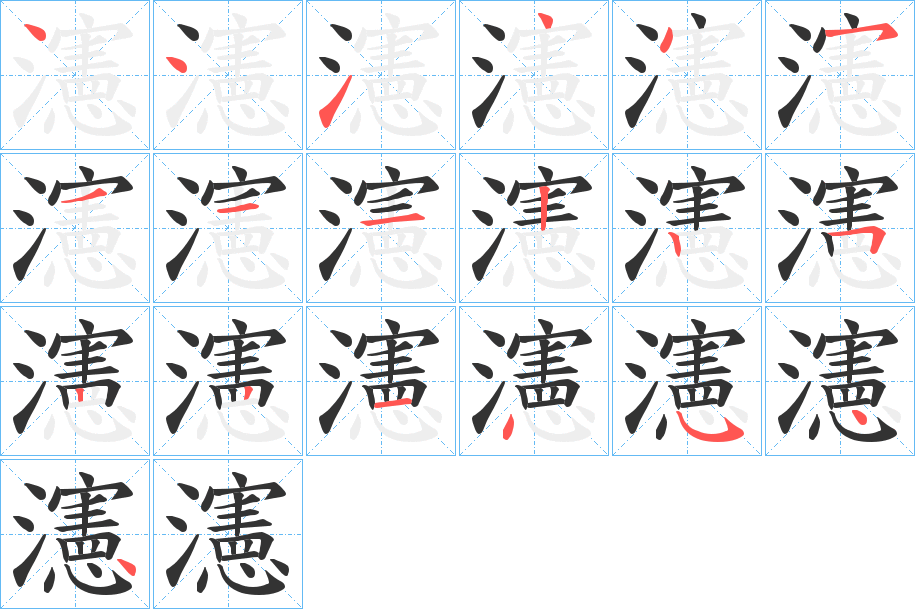 瀗的筆順?lè)植窖菔?>
					
                    <hr />
                    <h2>瀗的基本信息</h2>
                    <div   id=