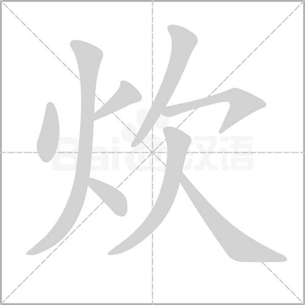 炊的筆順動畫演示