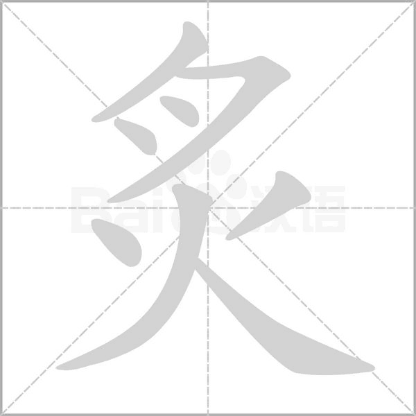 炙的筆順動(dòng)畫演示
