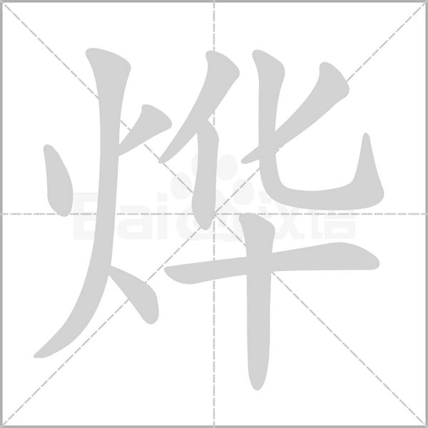 燁的筆順動(dòng)畫(huà)演示