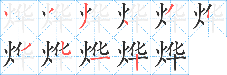 燁的筆順?lè)植窖菔?>
					
                    <hr />
                    <h2>燁的基本信息</h2>
                    <div   id=
