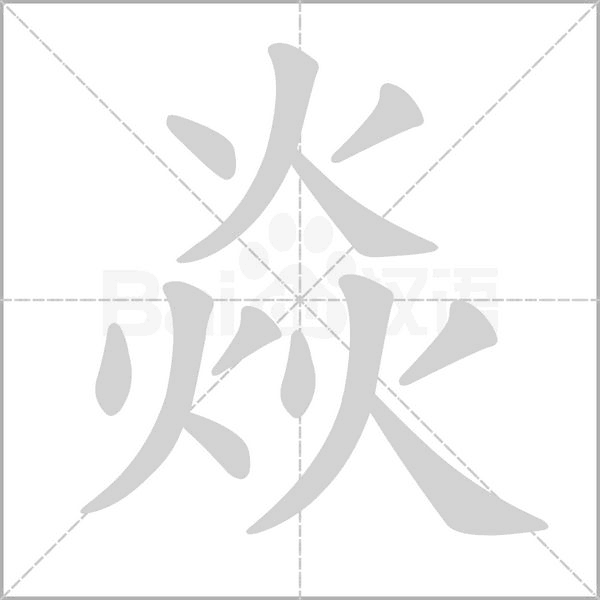 焱的筆順動(dòng)畫演示