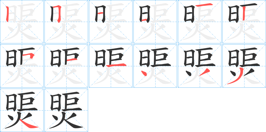 煚的筆順分步演示