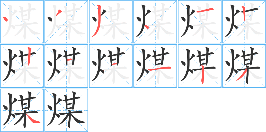 煤的筆順?lè)植窖菔?>
					
                    <hr />
                    <h2>煤的基本信息</h2>
                    <div   id=