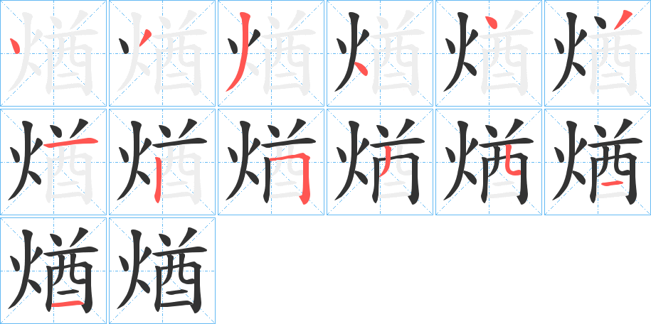 煪的筆順分步演示