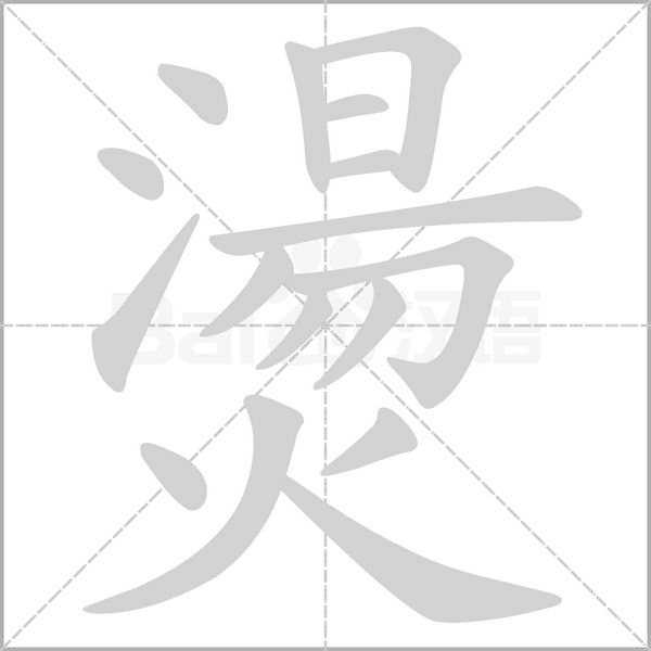 燙的筆順動(dòng)畫演示