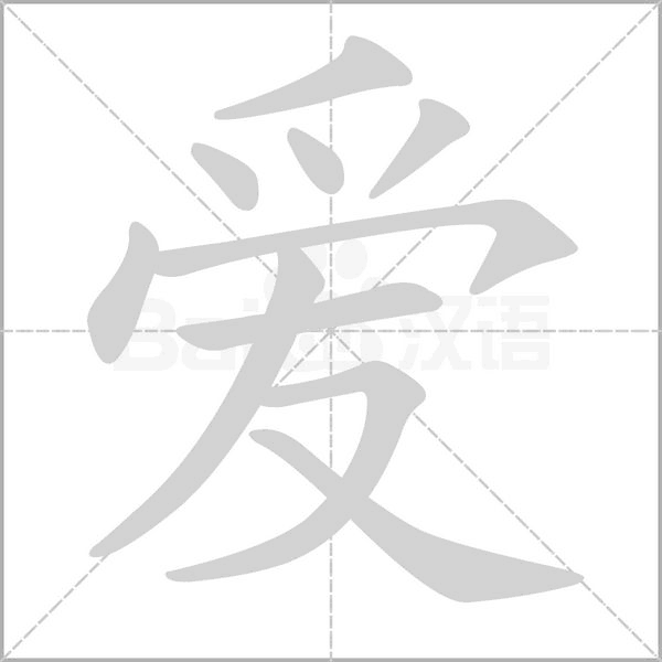 愛(ài)的筆順動(dòng)畫演示