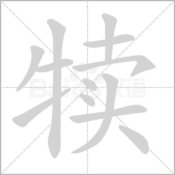 犢的筆順動(dòng)畫演示