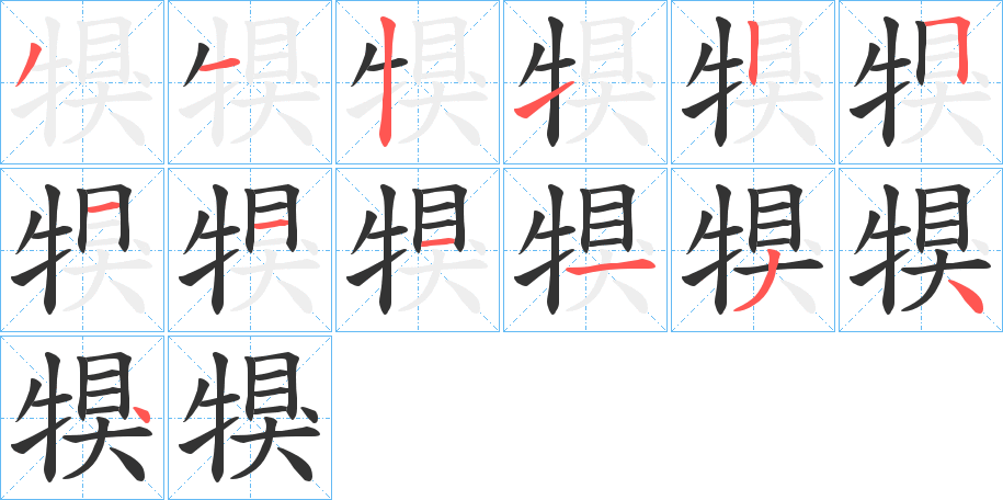 犑的筆順?lè)植窖菔?>
					
                    <hr />
                    <h2>犑的基本信息</h2>
                    <div   id=