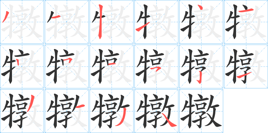 犜的筆順?lè)植窖菔?>
					
                    <hr />
                    <h2>犜的基本信息</h2>
                    <div   id=
