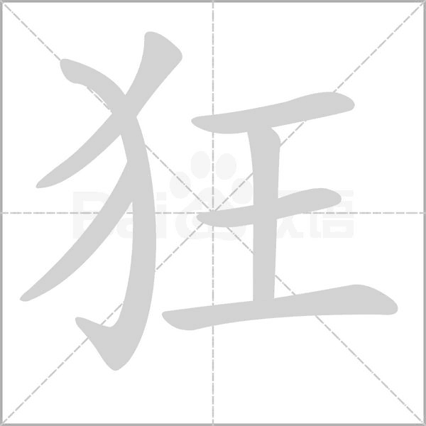 狂的筆順動畫演示