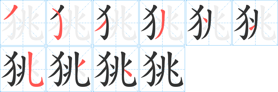 狣的筆順分步演示