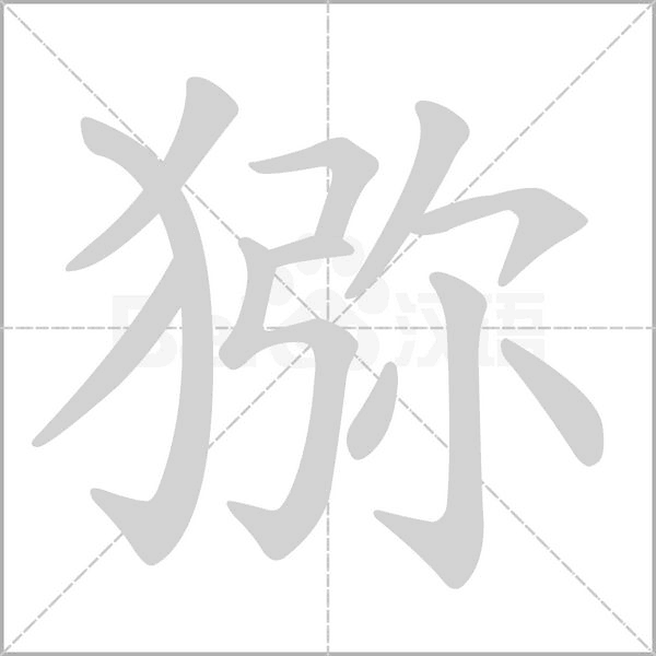 獼的筆順動(dòng)畫演示