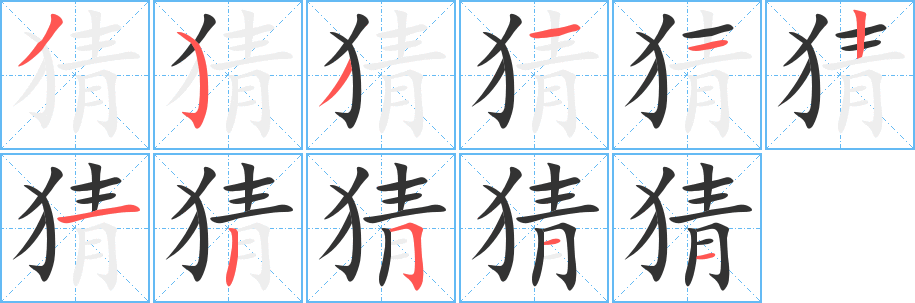 猜的筆順分步演示