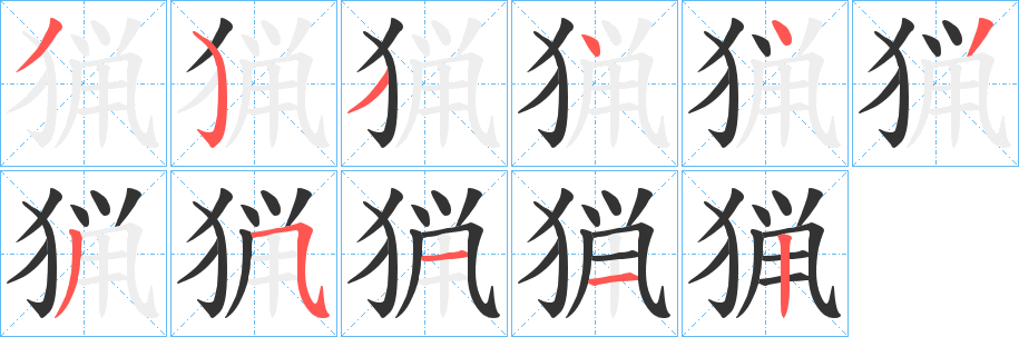 猟的筆順分步演示