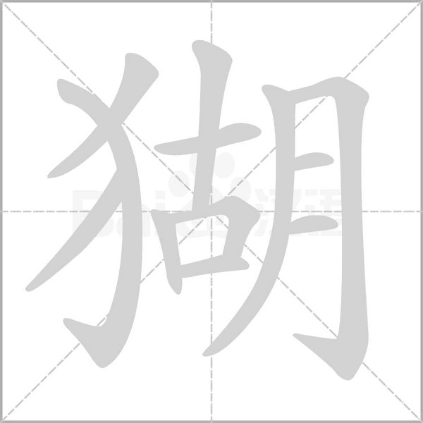 猢的筆順動(dòng)畫演示