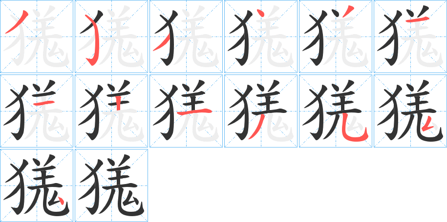 獇的筆順分步演示
