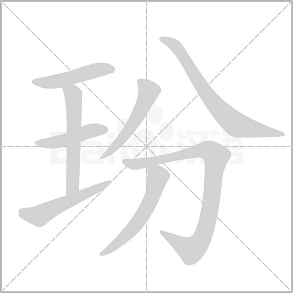 玢的筆順動畫演示
