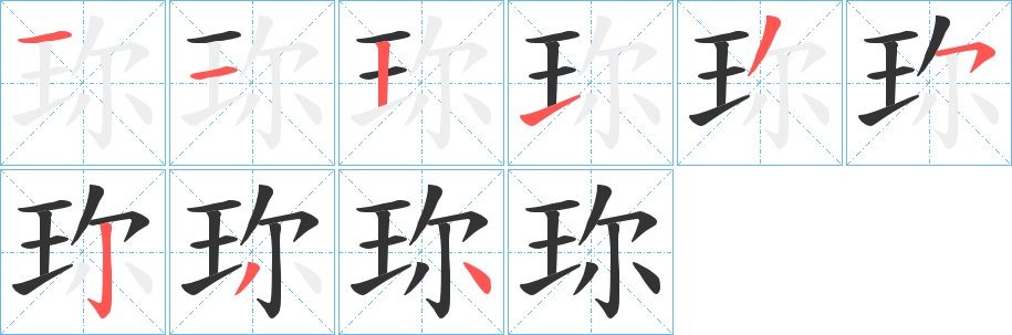 珎的筆順?lè)植窖菔?>
					
                    <hr />
                    <h2>珎的基本信息</h2>
                    <div   id=