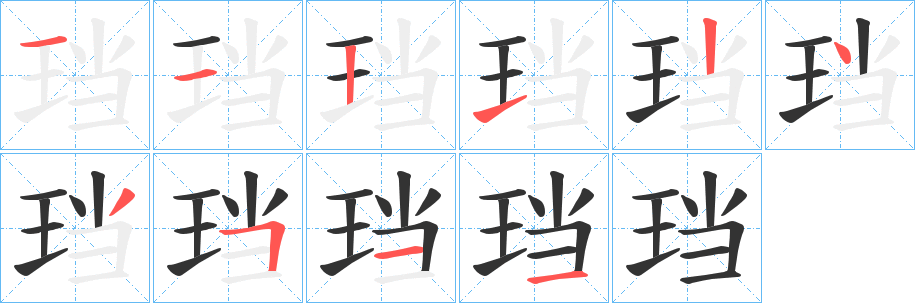 珰的筆順?lè)植窖菔?>
					
                    <hr />
                    <h2>珰的基本信息</h2>
                    <div   id=