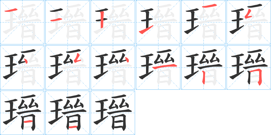 瑨的筆順?lè)植窖菔?>
					
                    <hr />
                    <h2>瑨的基本信息</h2>
                    <div   id=