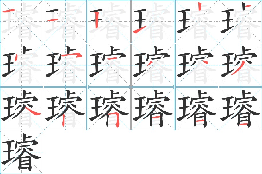 璿的筆順?lè)植窖菔?>
					
                    <hr />
                    <h2>璿的基本信息</h2>
                    <div   id=