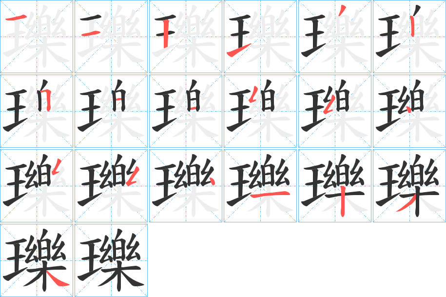 瓅的筆順?lè)植窖菔?>
					
                    <hr />
                    <h2>瓅的基本信息</h2>
                    <div   id=