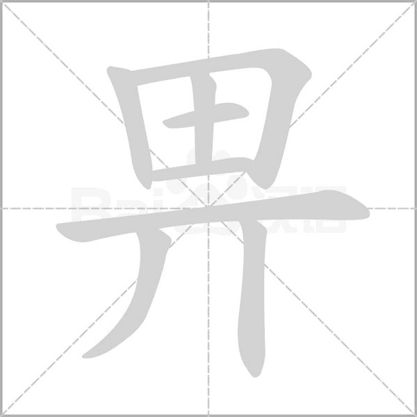 畀的筆順動(dòng)畫演示