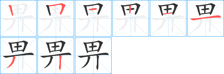 畀的筆順分步演示