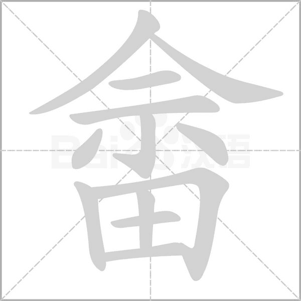 畬的筆順動(dòng)畫演示