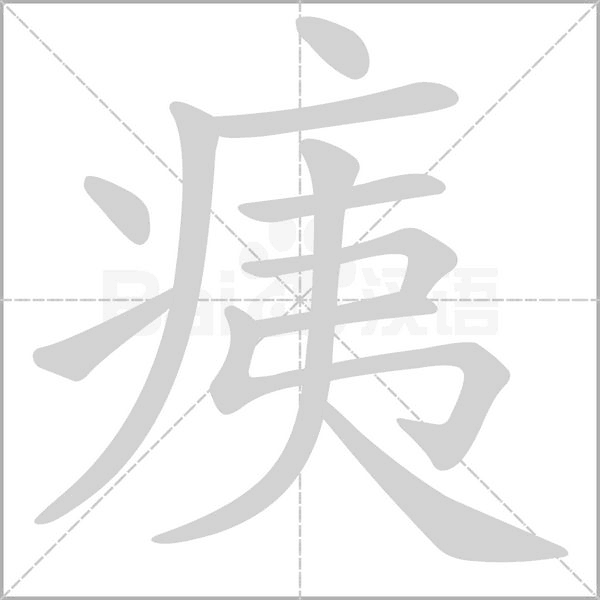 痍的筆順動(dòng)畫演示