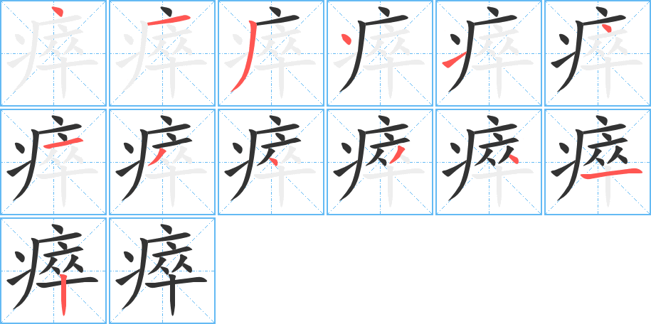 瘁的筆順?lè)植窖菔?>
					
                    <hr />
                    <h2>瘁的基本信息</h2>
                    <div   id=