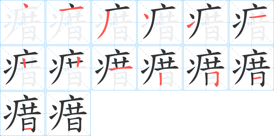 瘄的筆順?lè)植窖菔?>
					
                    <hr />
                    <h2>瘄的基本信息</h2>
                    <div   id=