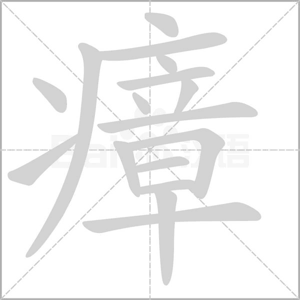 瘴的筆順動(dòng)畫演示