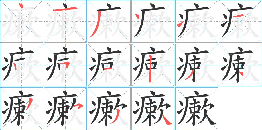 瘶的筆順分步演示