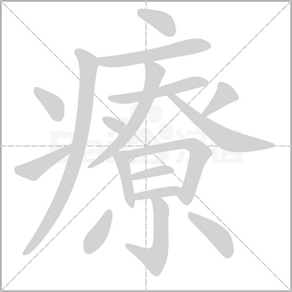 療的筆順動(dòng)畫演示