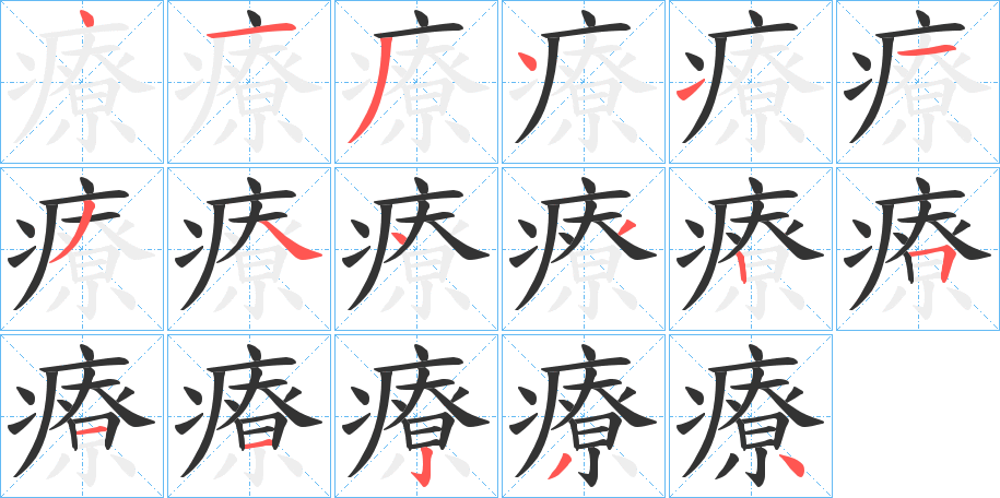 療的筆順?lè)植窖菔?>
					
                    <hr />
                    <h2>療的基本信息</h2>
                    <div   id=