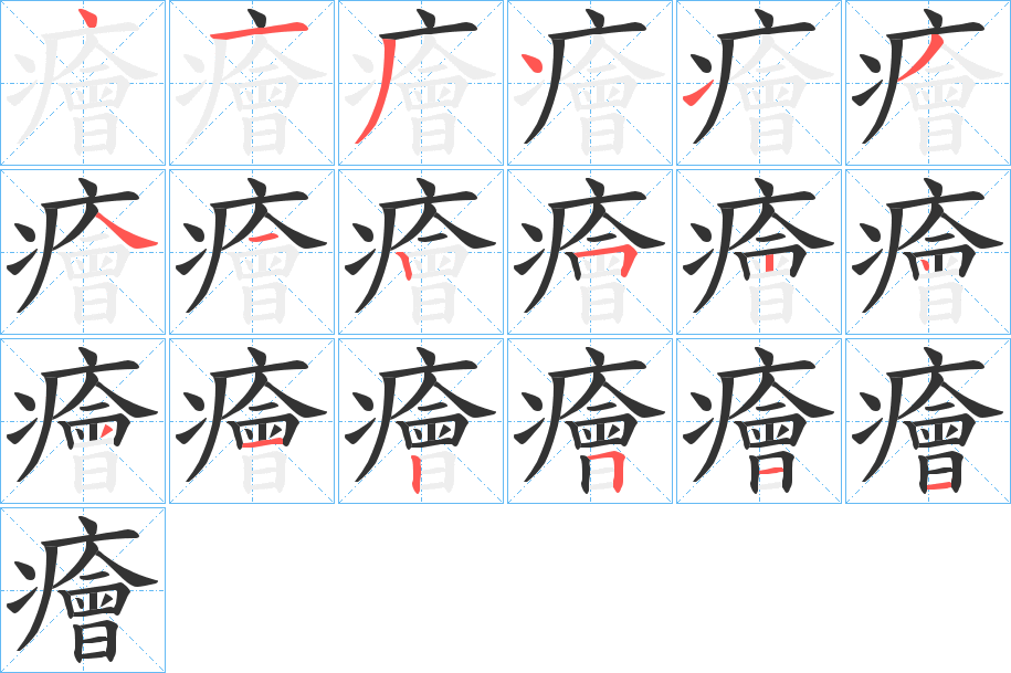 癐的筆順分步演示