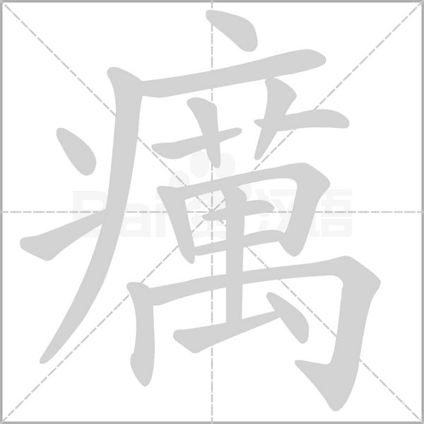 癘的筆順動(dòng)畫演示
