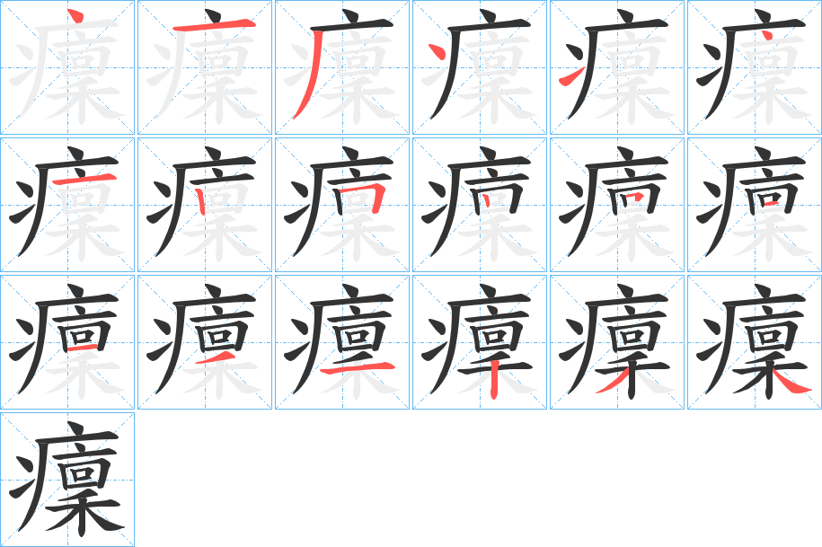 癛的筆順?lè)植窖菔?>
					
                    <hr />
                    <h2>癛的基本信息</h2>
                    <div   id=