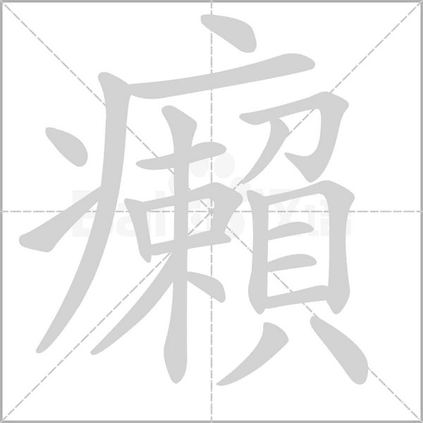 癩的筆順動(dòng)畫演示